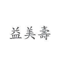 益美壽