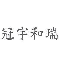 冠宇和瑞