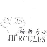海格力士 HERCULES 及圖