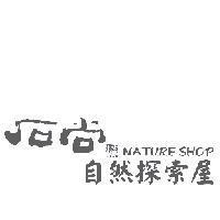 石尚自然探索屋 NATURE SHOP 及圖