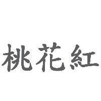 桃花紅