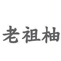 老祖柚