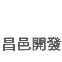 昌邑開發