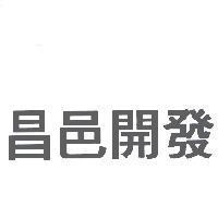 昌邑開發