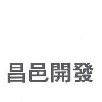 昌邑開發
