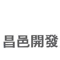 昌邑開發