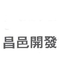 昌邑開發