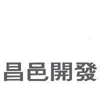 昌邑開發