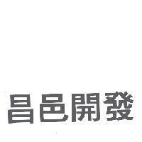 昌邑開發