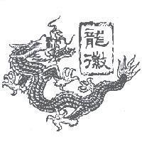 龍徽及圖