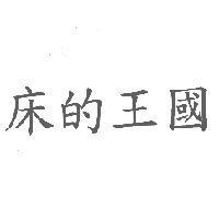 床的王國