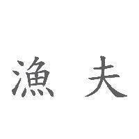 漁夫