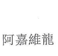 阿嘉維龍 )