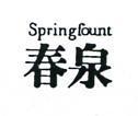 春泉 SPRINGFOUNT 