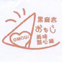 黑麻吉 おもじ OMOGI 美味點心鋪及圖