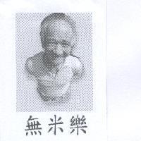 無米樂煌明伯及圖