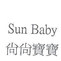 尚尚寶寶 Sun Baby