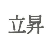 立昇