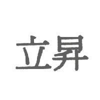 立昇