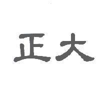 正大