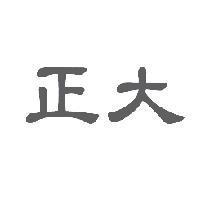 正大