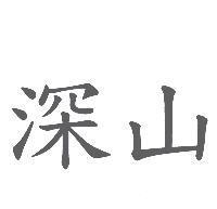 深山