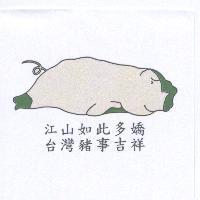 江山如此多嬌台灣豬事吉祥及圖