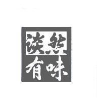 淡然有味及圖