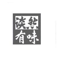 淡然有味及圖