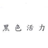 黑色活力