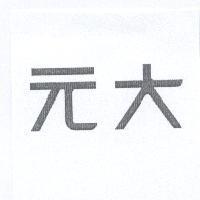 元大