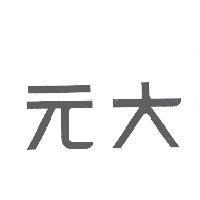 元大
