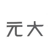 元大