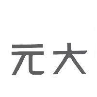 元大