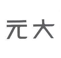 元大