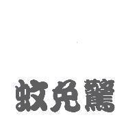蚊免驚