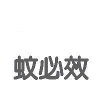 蚊必效