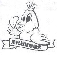 周記冠軍雞燒烤及圖
