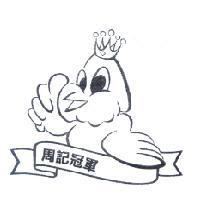 周記冠軍及圖