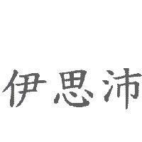 伊思沛