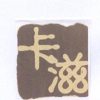 卡滋