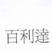 百利達