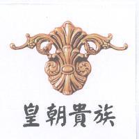 皇朝貴族及圖