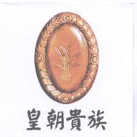 皇朝貴族及圖