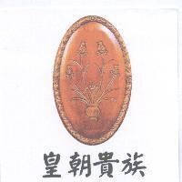 皇朝貴族及圖