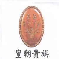 皇朝貴族及圖