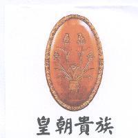 皇朝貴族及圖