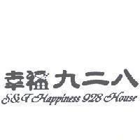 幸福九二八設計字 S&T Happiness 928 House