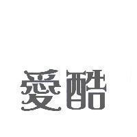 愛酷