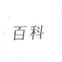 百科